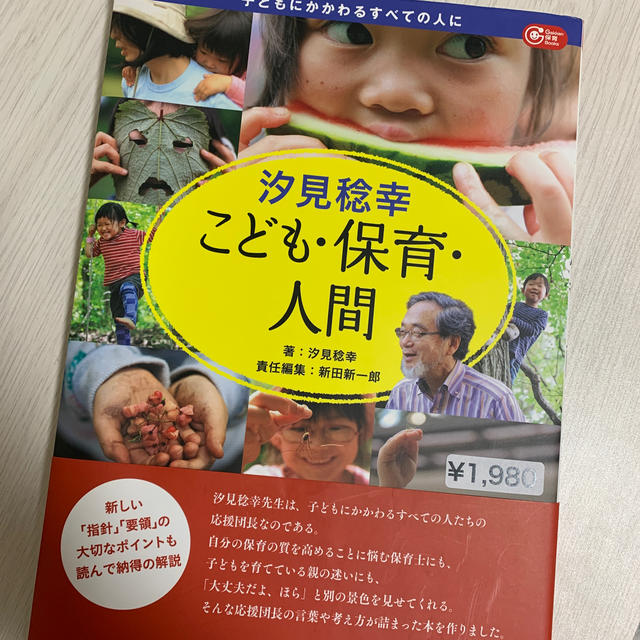 学研(ガッケン)のmomojimisa様専用　汐見稔幸こども・保育・人間 エンタメ/ホビーの本(人文/社会)の商品写真