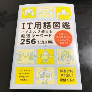 ＩＴ用語図鑑 ビジネスで使える厳選キーワード２５６(ビジネス/経済)