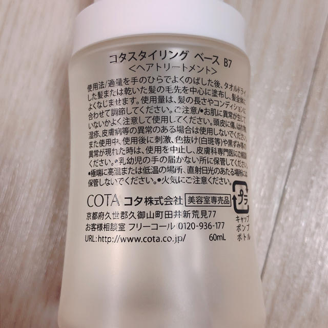 COTA I CARE(コタアイケア)のCOTA コタ スタイリングベースB7 コスメ/美容のヘアケア/スタイリング(オイル/美容液)の商品写真