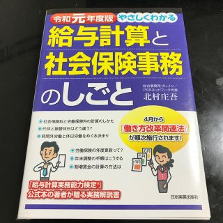 やさしくわかる給与計算と社会保険事務のしごと 令和元年度版(ビジネス/経済)