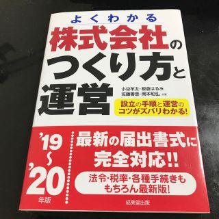 株式会社のつくり方と運営 よくわかる ’１９～’２０年版(人文/社会)