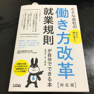 今から間に合う！小さな会社の働き方改革対応版　就業規則が自分でできる本(ビジネス/経済)