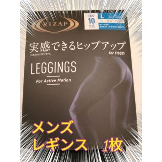 グンゼ(GUNZE)のライザップ　メンズレギンス　L(エクササイズ用品)