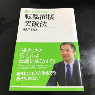 転職面接突破法 １０万人が受講した究極メソッド(その他)