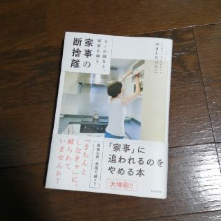 家事の断捨離 モノが減ると、家事も減る(住まい/暮らし/子育て)