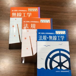 【値下げ交渉可】第三級陸上特殊無線技士&海上特殊無線技士　テキスト(資格/検定)