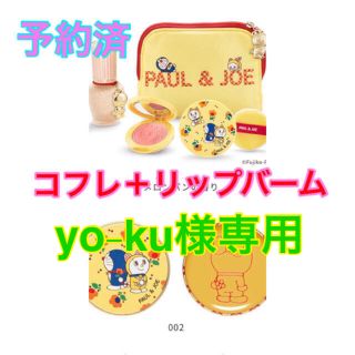 ポールアンドジョー(PAUL & JOE)の【新品】ポール&ジョー　ドラえもん　クリスマスコフレ　リップバーム　セット　2種(コフレ/メイクアップセット)