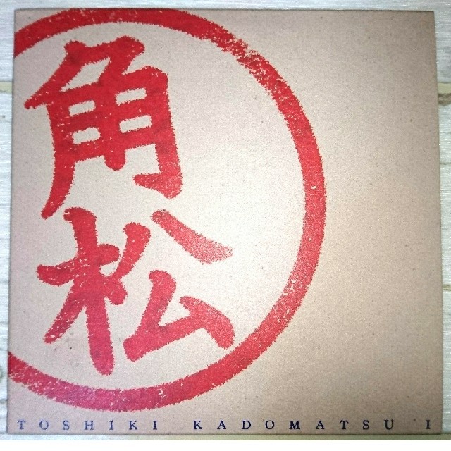 角松敏生 TOSHIKIKADOMATSU1 ファンクラブ限定CD レア