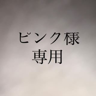 ピンク様専用ページ(バッジ/ピンバッジ)