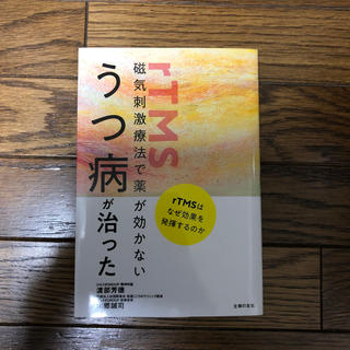 特別価格　磁気刺激療法で薬が効かないうつ病が治った(健康/医学)