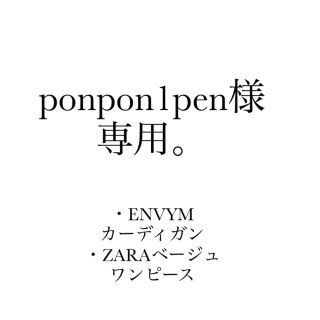 ザラ(ZARA)のponpon1pen様専用(セット/コーデ)