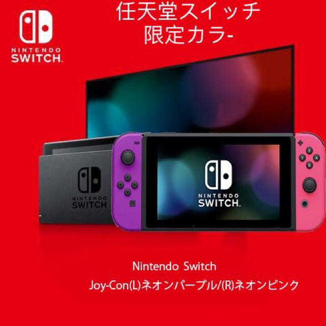 Nintendo Switch 本体 限定カラー ネオンパープル ネオンピンク www ...