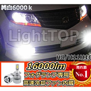 フォグランプH8・H11・H16用16000lm明るい！！スーパーホワイトglp(車外アクセサリ)