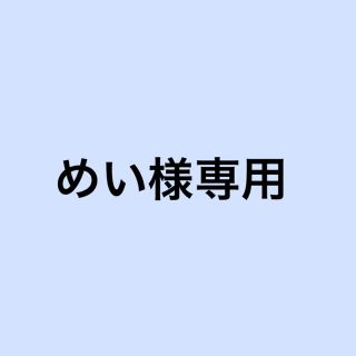 めい様専用(邦画)