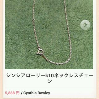 シンシアローリー(Cynthia Rowley)のシンシアローリーk10ネックレスチェーン(ネックレス)