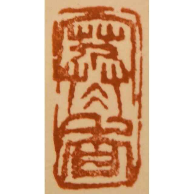 於希寧 梅花 報春図 手巻き画絵巻 紙本 山東省画家 肉筆 立軸 於希寧 梅花 報春図 手巻き画絵巻 紙本 山東省画家 肉筆 立軸