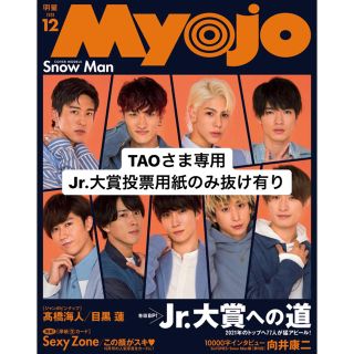 【TAOさま専用】Myojo(アイドルグッズ)