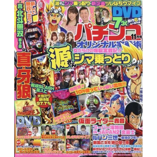 パチンコオリジナル実戦術11月号[付録つき] エンタメ/ホビーのテーブルゲーム/ホビー(パチンコ/パチスロ)の商品写真