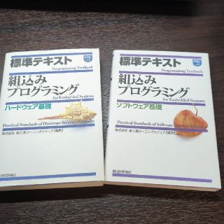 【2冊 ハードウェアとソフトウェア】標準テキスト組込みプログラミング(コンピュータ/IT)