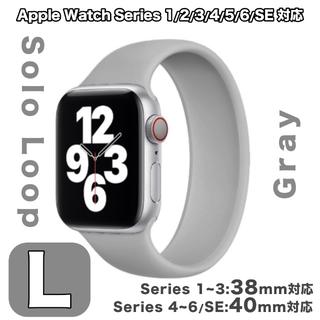 アップルウォッチ(Apple Watch)のソロループ Lサイズ【グレー】Apple Watch 38/40(その他)