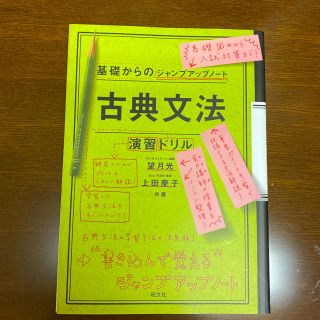 オウブンシャ(旺文社)の基礎からのジャンプアップノート古典文法・演習ドリル(語学/参考書)