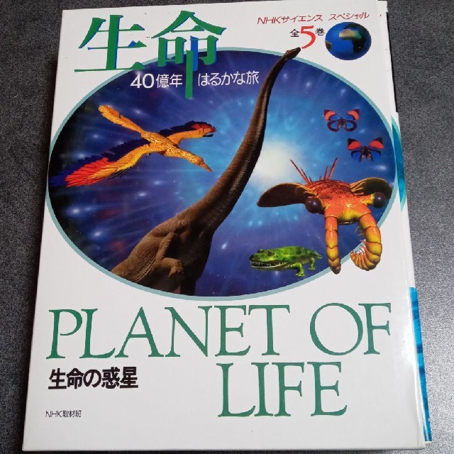 第一ネット 生命40億年はるかな旅 全10巻セット まとめ売り