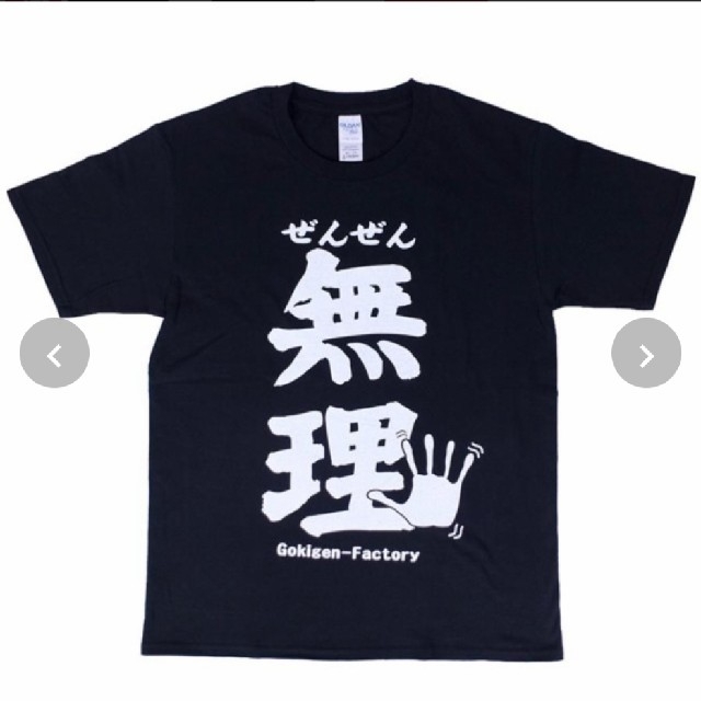 【新品未使用】おもしろTシャツ　ぜんぜん無理バージョン メンズのトップス(Tシャツ/カットソー(半袖/袖なし))の商品写真