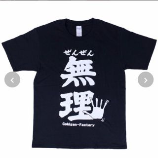 【新品未使用】おもしろTシャツ　ぜんぜん無理バージョン(Tシャツ/カットソー(半袖/袖なし))