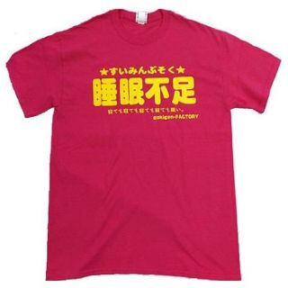 【新品未使用】おもしろTシャツ　睡眠不足バージョン(Tシャツ/カットソー(半袖/袖なし))