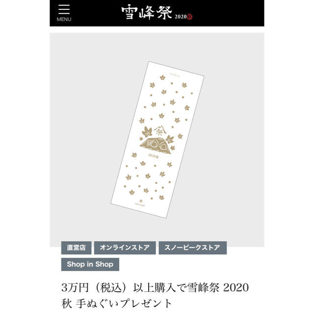 Snow Peak(スノーピーク)の【新品未使用】 スノーピーク雪峰祭2020秋限定「手ぬぐい」 スポーツ/アウトドアのアウトドア(その他)の商品写真