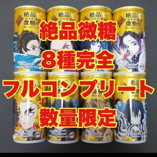 鬼滅の刃　ダイドー　DyDo 缶コーヒー　絶品微糖　全8種　コンプリート(キャラクターグッズ)