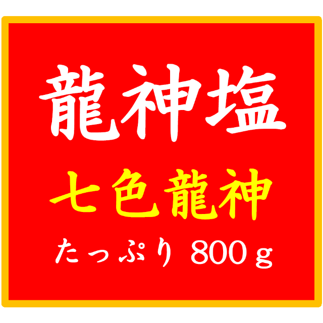 七色龍神塩【たっぷり８００ｇ】浄化などに惜しみなく使えます