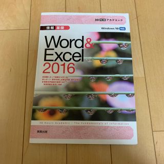 ３０時間アカデミック情報基礎Ｗｏｒｄ　＆　Ｅｘｃｅｌ　２０１６ Ｗｉｎｄｏｗｓ　(コンピュータ/IT)