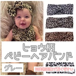 ベビー　ヘアバンド   ヒョウ柄　赤ちゃん　グレー(その他)