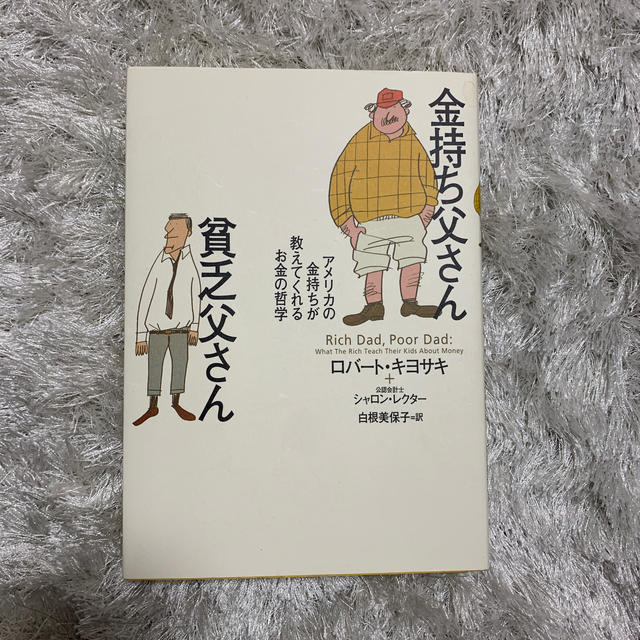 【10/30迄】金持ち父さん貧乏父さん アメリカの金持ちが教えてくれるお金の哲学 エンタメ/ホビーの本(ビジネス/経済)の商品写真