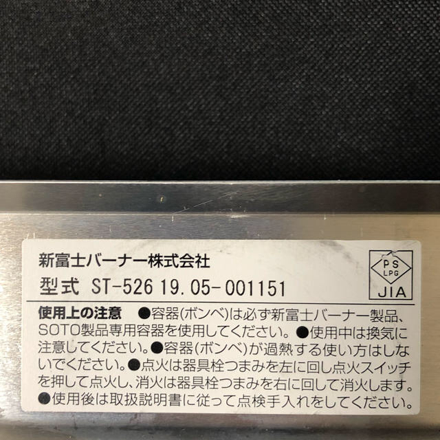 新富士バーナー(シンフジパートナー)の新富士　SOTO レギュレーターツーバーナー　中古美品 スポーツ/アウトドアのアウトドア(ストーブ/コンロ)の商品写真