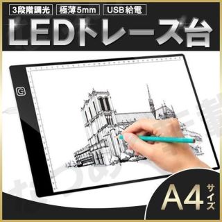 トレース台 A4 LED トレースボード ライトボックス 3段階調光 イラスト(パネル)