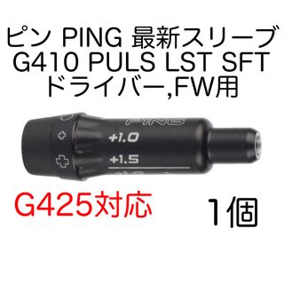 PING - ピン G425 G410 スリーブ 1個 ドライバー フェアウェイ用 PING ...