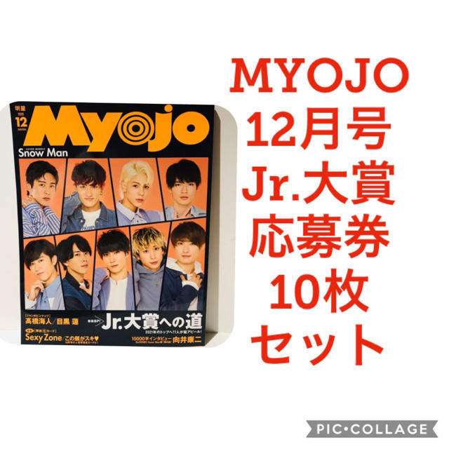 タレントグッズMyojo 12月号 Jr.大賞応募券のみ　10枚セット