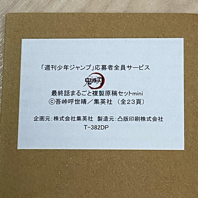 新品未開封】鬼滅の刃 鬼滅ノ刃 最終話まるごと複製原稿セットminiの ...