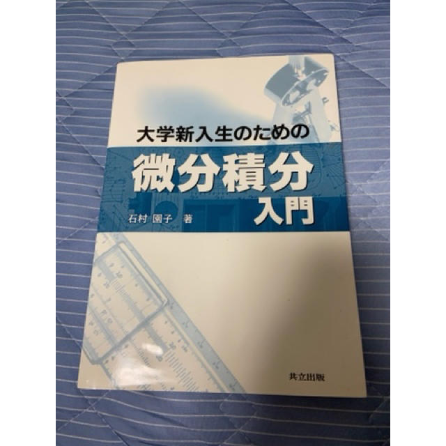 大学新入生のための微分積分入門の通販 by アキラs shop｜ラクマ