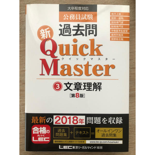 公務員試験過去問新Ｑｕｉｃｋ　Ｍａｓｔｅｒ 大卒程度対応 ３ 第８版 エンタメ/ホビーの本(資格/検定)の商品写真