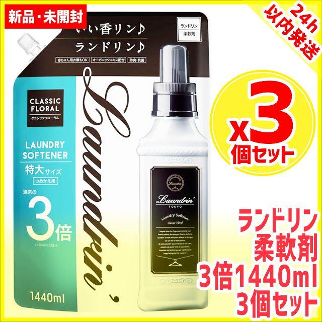 3個セット ランドリン 柔軟剤 詰め替え1440ml 3倍 laundrin