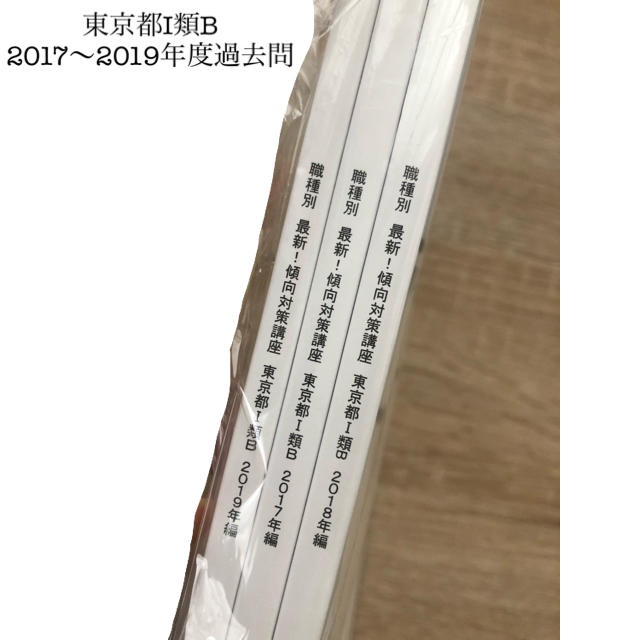 東京都Ⅰ類B 2017,2018,2019年度過去問　解説付き エンタメ/ホビーの本(資格/検定)の商品写真