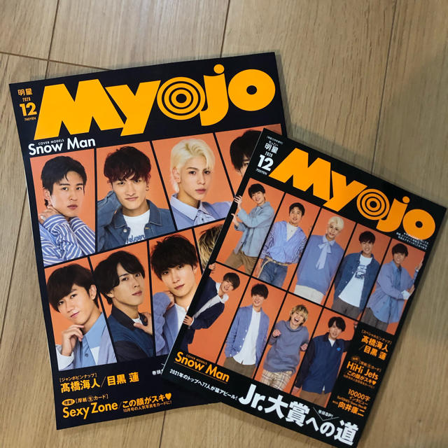 Myojo 12月号 大小　2冊セット　Jr.大賞応募券なし エンタメ/ホビーのタレントグッズ(アイドルグッズ)の商品写真