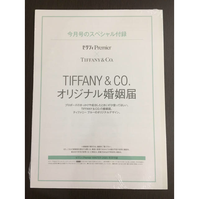 ゼクシィ Premier 2020年付録 Tiffany& Co. 婚姻届