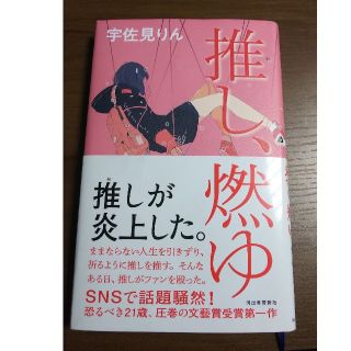 推し、燃ゆ(文学/小説)