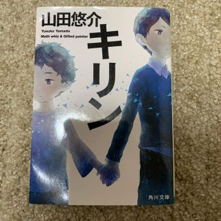 キリン(文学/小説)