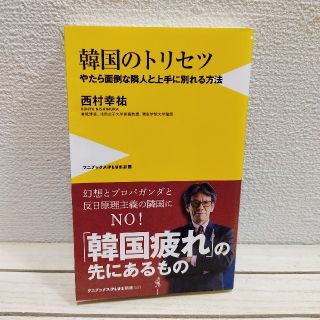 ワニブックス(ワニブックス)の『 韓国のトリセツ やたら面倒な隣人と上手に別れる方法 』★ 西村幸祐(人文/社会)