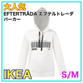 イケア(IKEA)の【新品】IKEA  EFTERTRÄDA エフテルトレーダ　パーカー　S/M(パーカー)